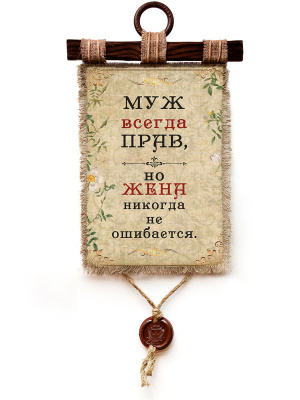 Муж всегда прав - А3 / А4