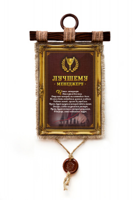 Лучшему менеджеру - А3 / А4