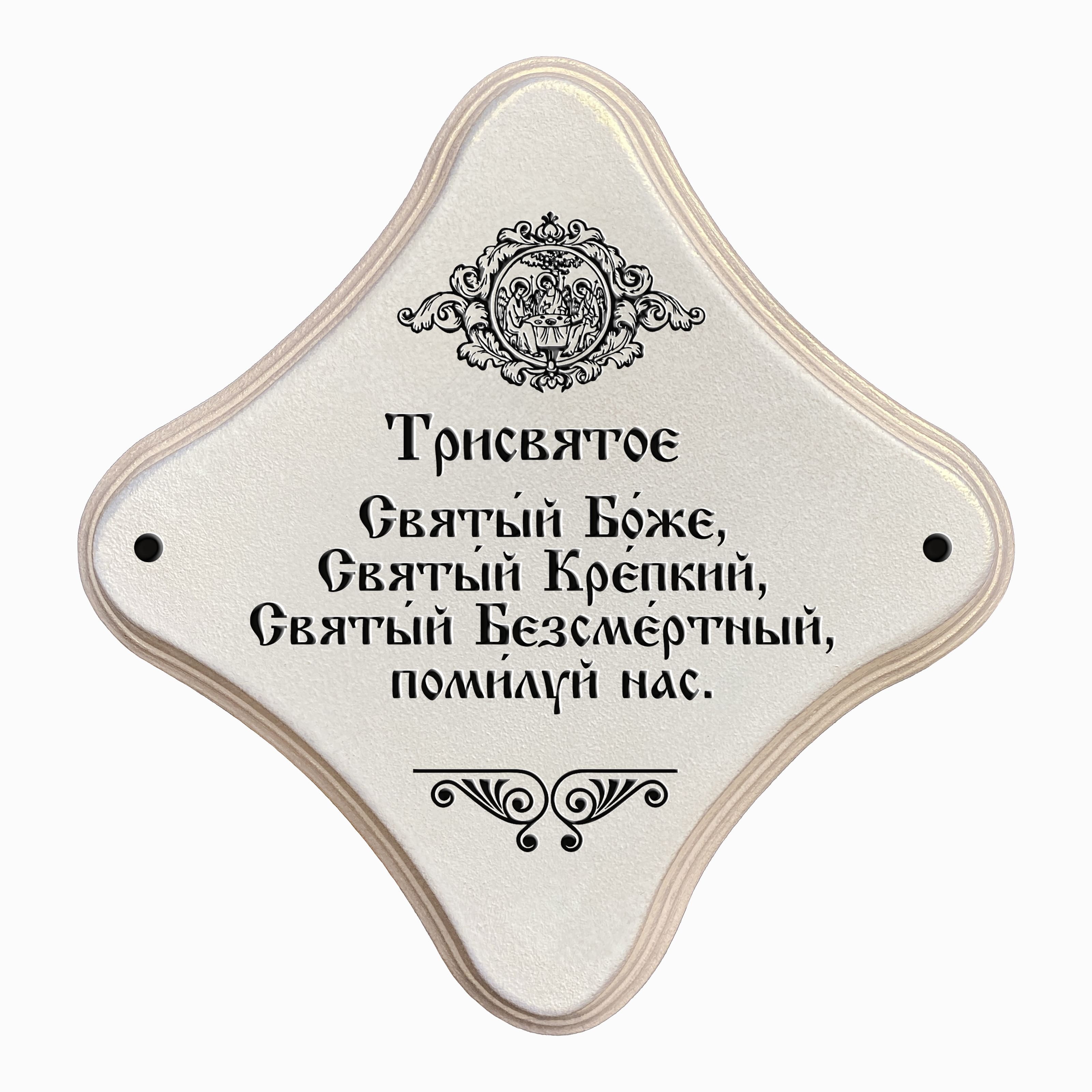 Трисвятое