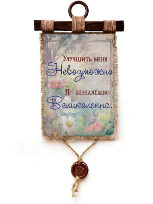 Безнадежно-великолепна - А3 / А4