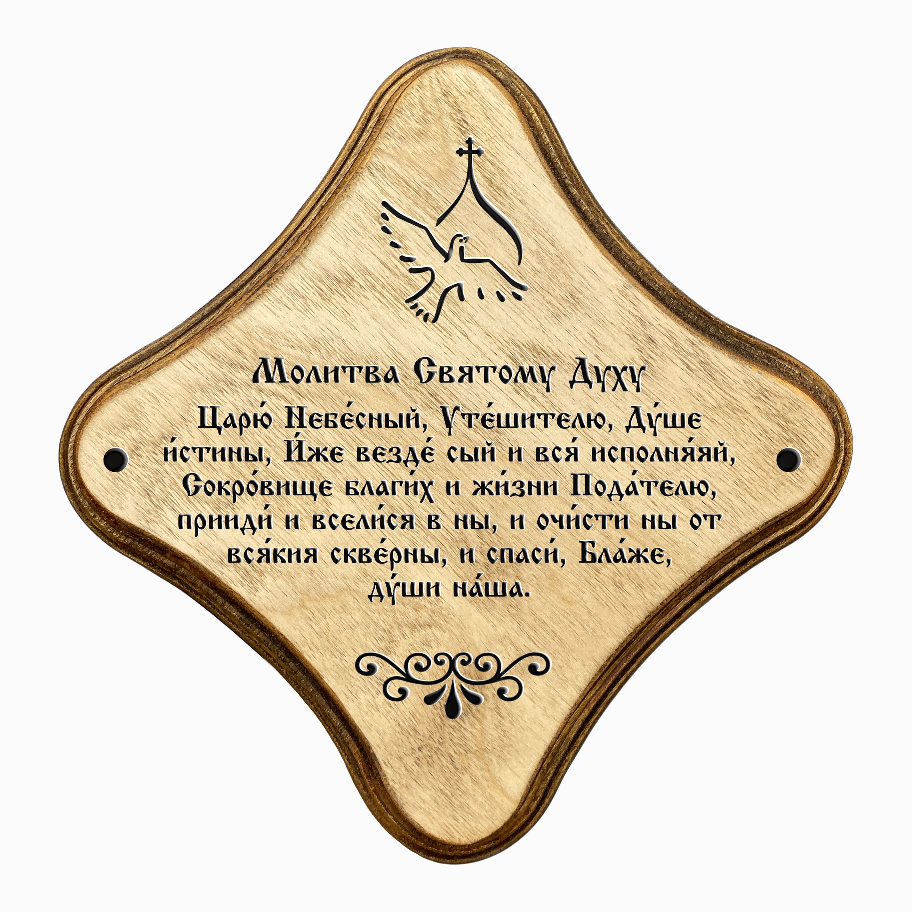 Молитва Святому Духу