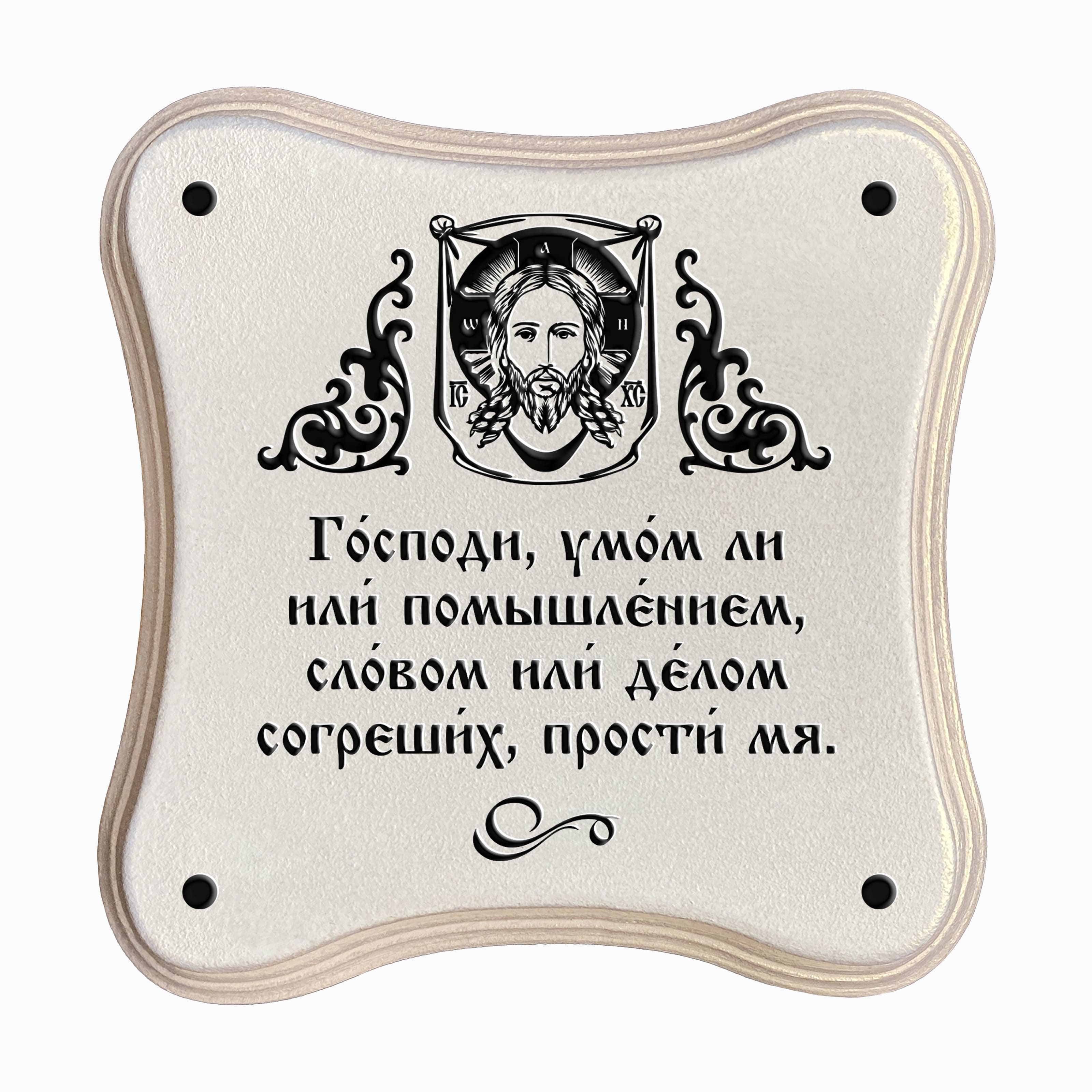Словом или делом согрешивших