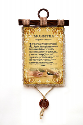 Молитва на рабочем месте - А3 / А4