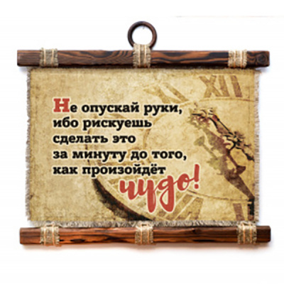 Не опускай руки - А3 / А4