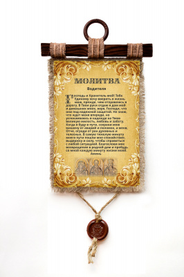 Молитва водителя - А3 / А4