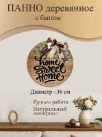 Декоративное панно большое Дом, милый дом