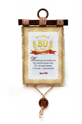 Юбилей 80 лет - А3 / А4