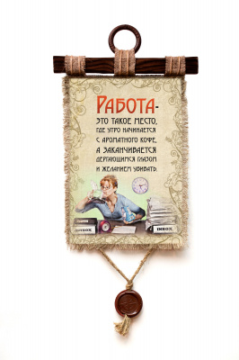 Работа такое место - А3 / А4