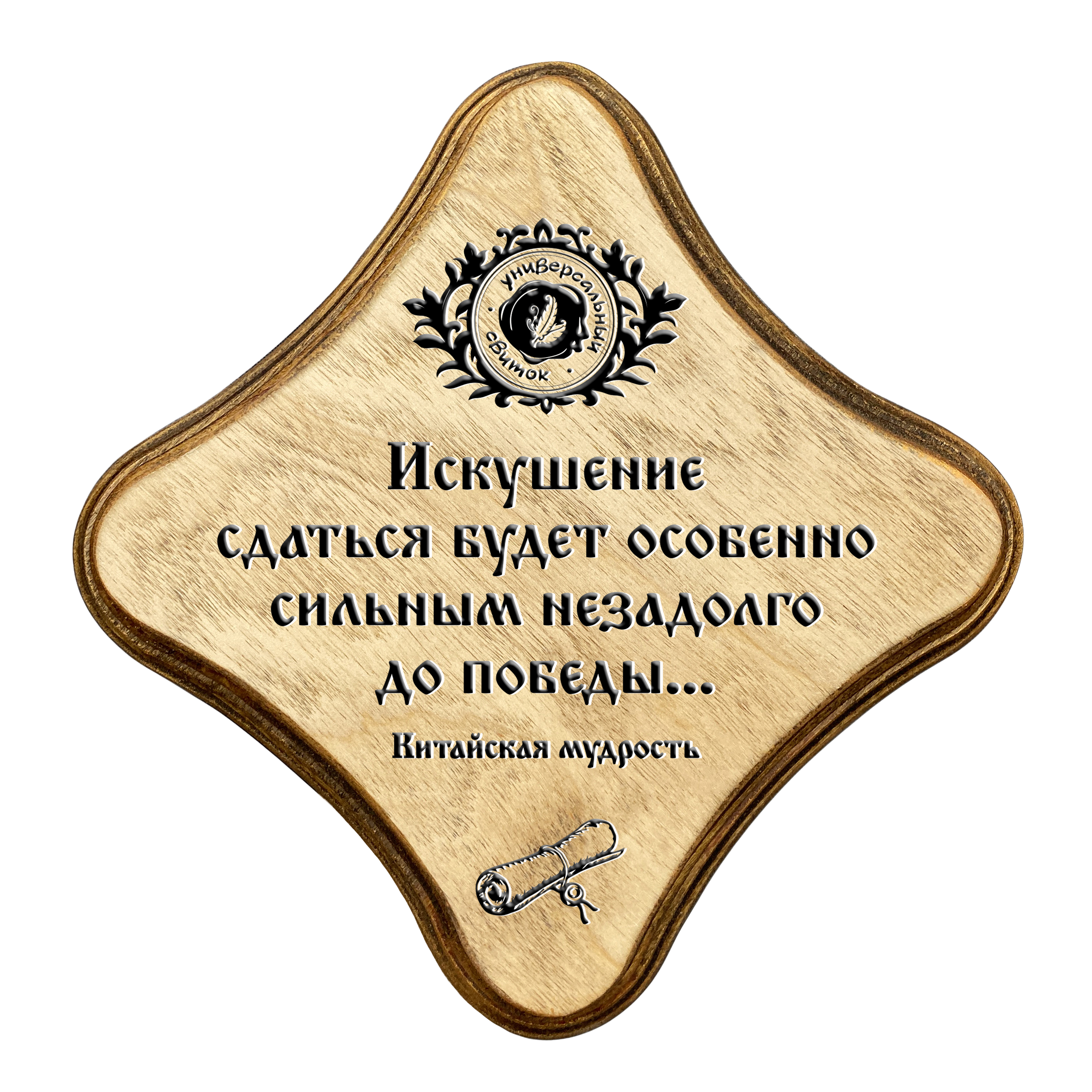 Искушение сдаться