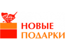 Новые подарки
