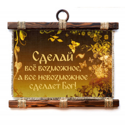 Сделай всё возможное - А3 / А4