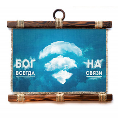 Бог на связи - А3 / А4