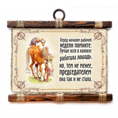 Рабочая лошадь - А3 / А4