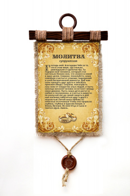 Молитва супружеская - А3 / А4