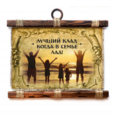 Лучший клад - в семье лад - А3 / А4