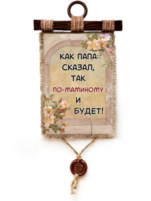 Как папа сказал - А3 / А4