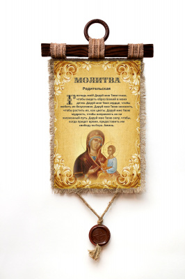 Молитва Родительская - А3 / А4