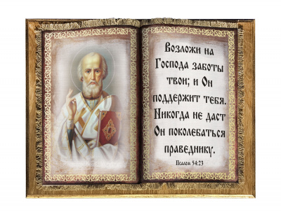 Святой Николай книга