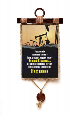 Нефтянник черный - А3 / А4