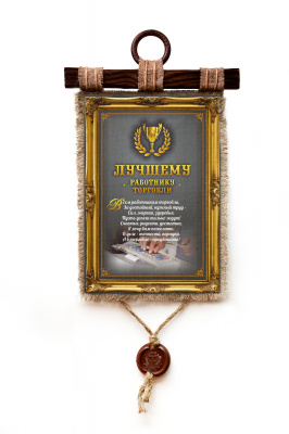 Лучшему работнику торговли - А3 / А4