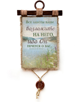 Послание св. Ап. Петра 5:7 - А3 / А4