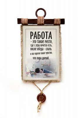 Спать на работе  - А3 / А4