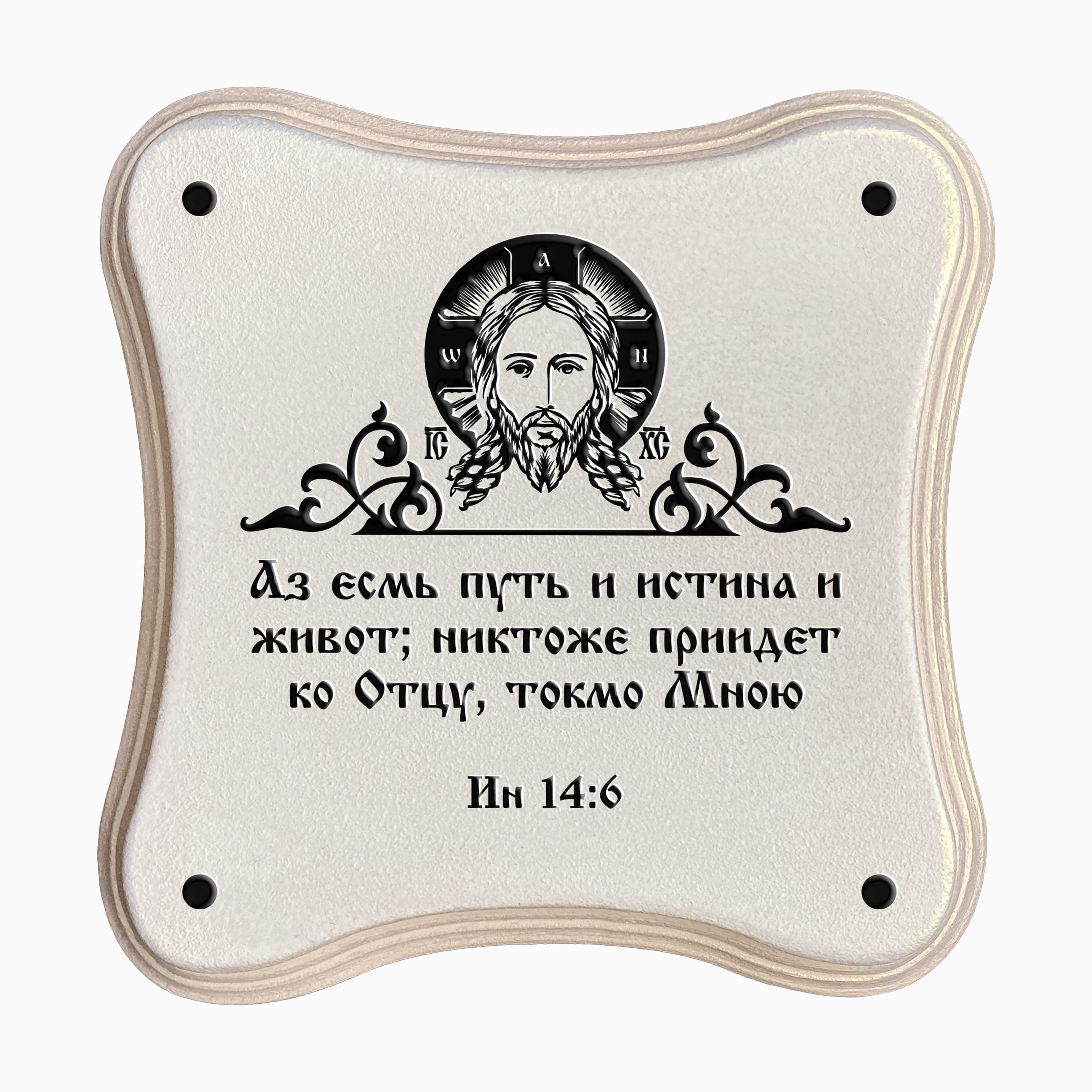 Аз есмь Путь и Истина