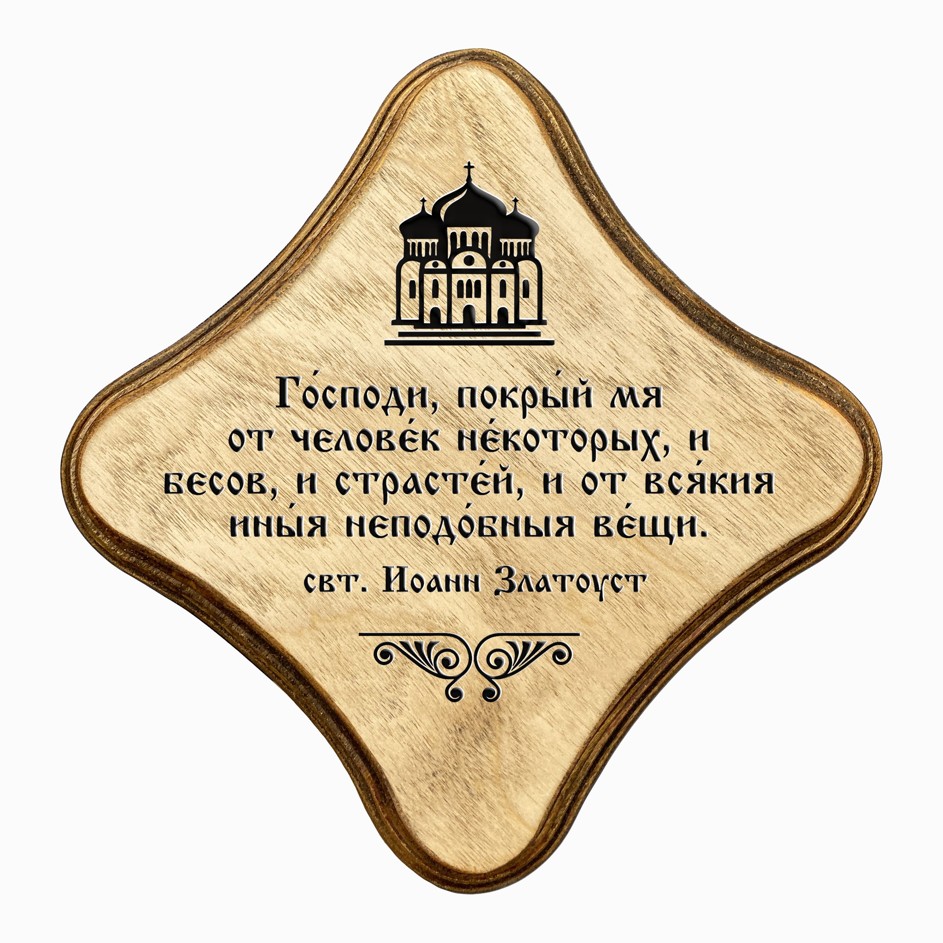 Господи, покрый мя