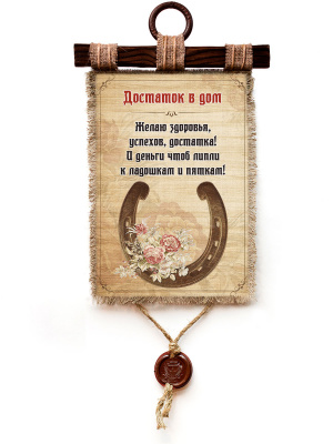 Достаток в дом - А3 / А4