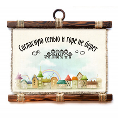 Согласную семью - горе не берет - А3 / А4