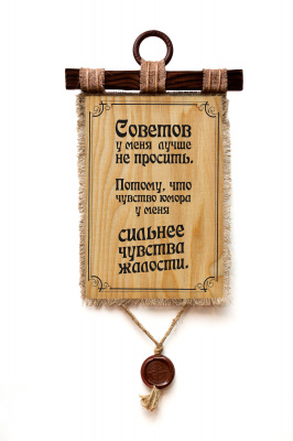 Советов не просить! - А3 / А4