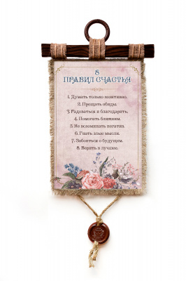 Восемь правил счастья - А3 / А4
