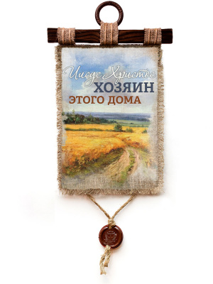 Хозяин этого дома - А3 / А4