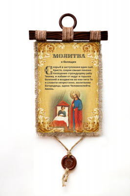 Молитва о болящих - А3 / А4