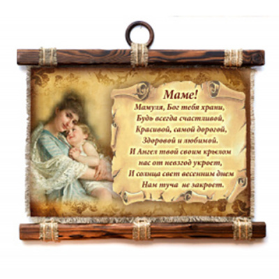 Маме стих молитва горизонтальный - А3 / А4