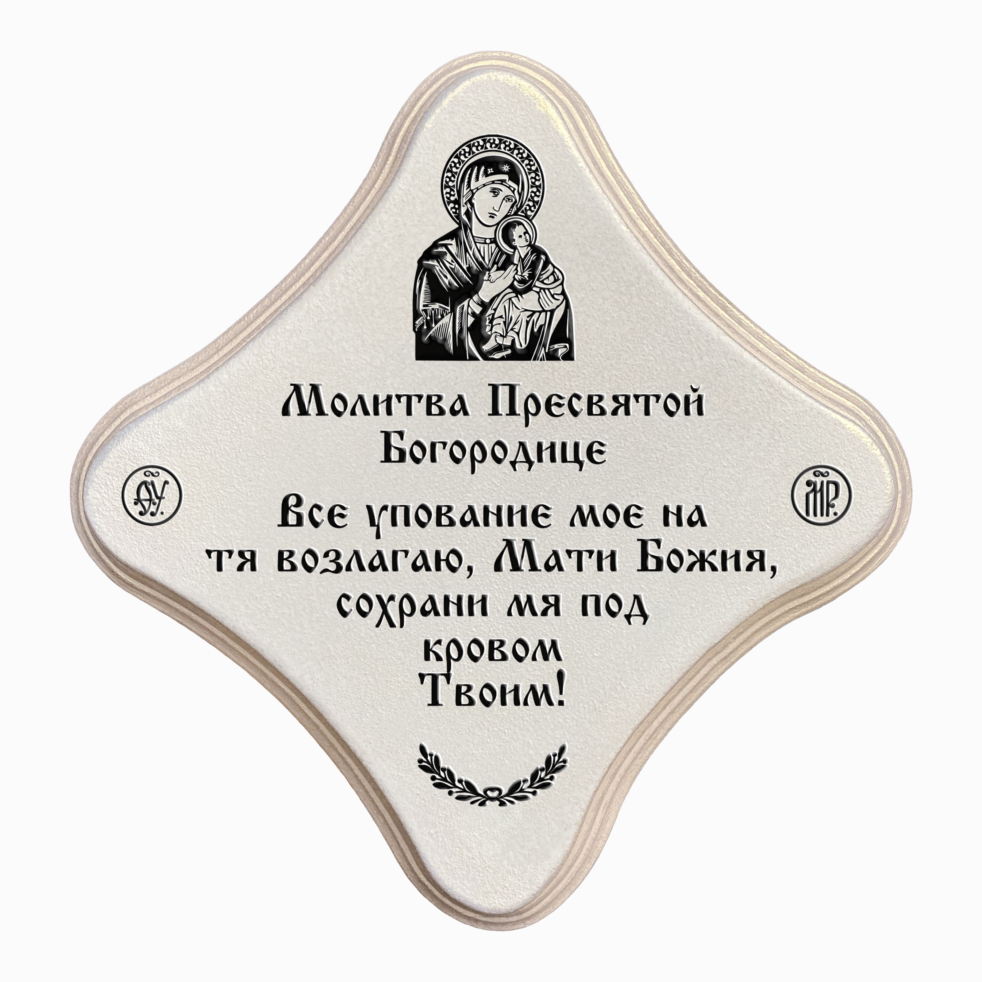 Молитва Пресвятой Богородице