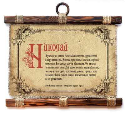 Николай - А3 / А4