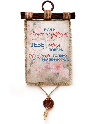 Жизнь-сюрпризы - А3 / А4