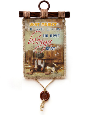 Друг всегда брат - А3 / А4