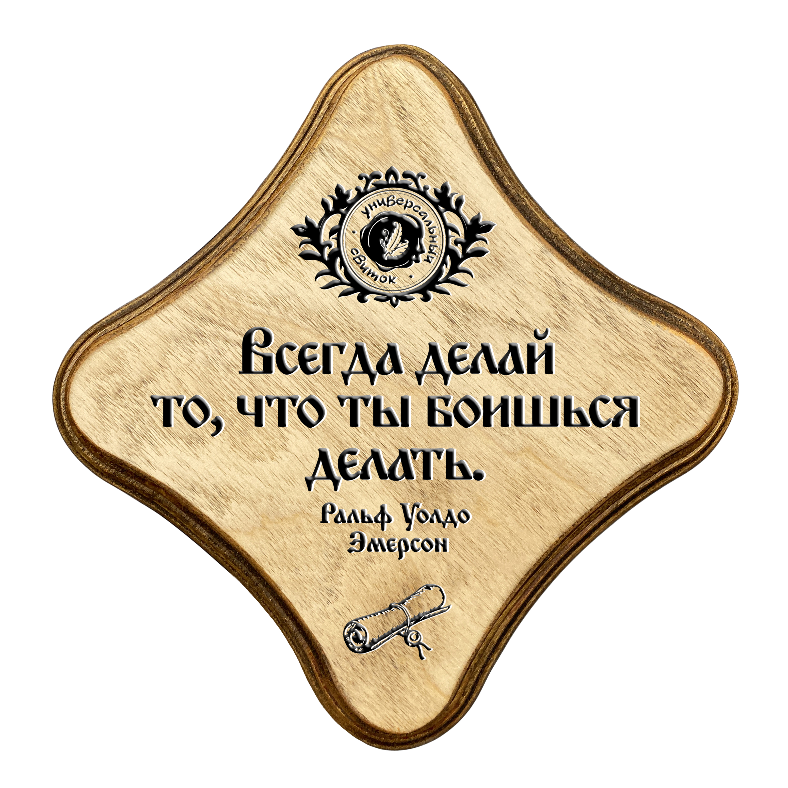 Всегда делай