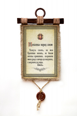 Молитва перед сном - А3 / А4