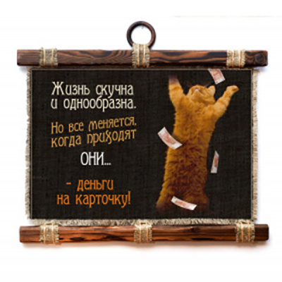Деньги на карточку - А3 / А4