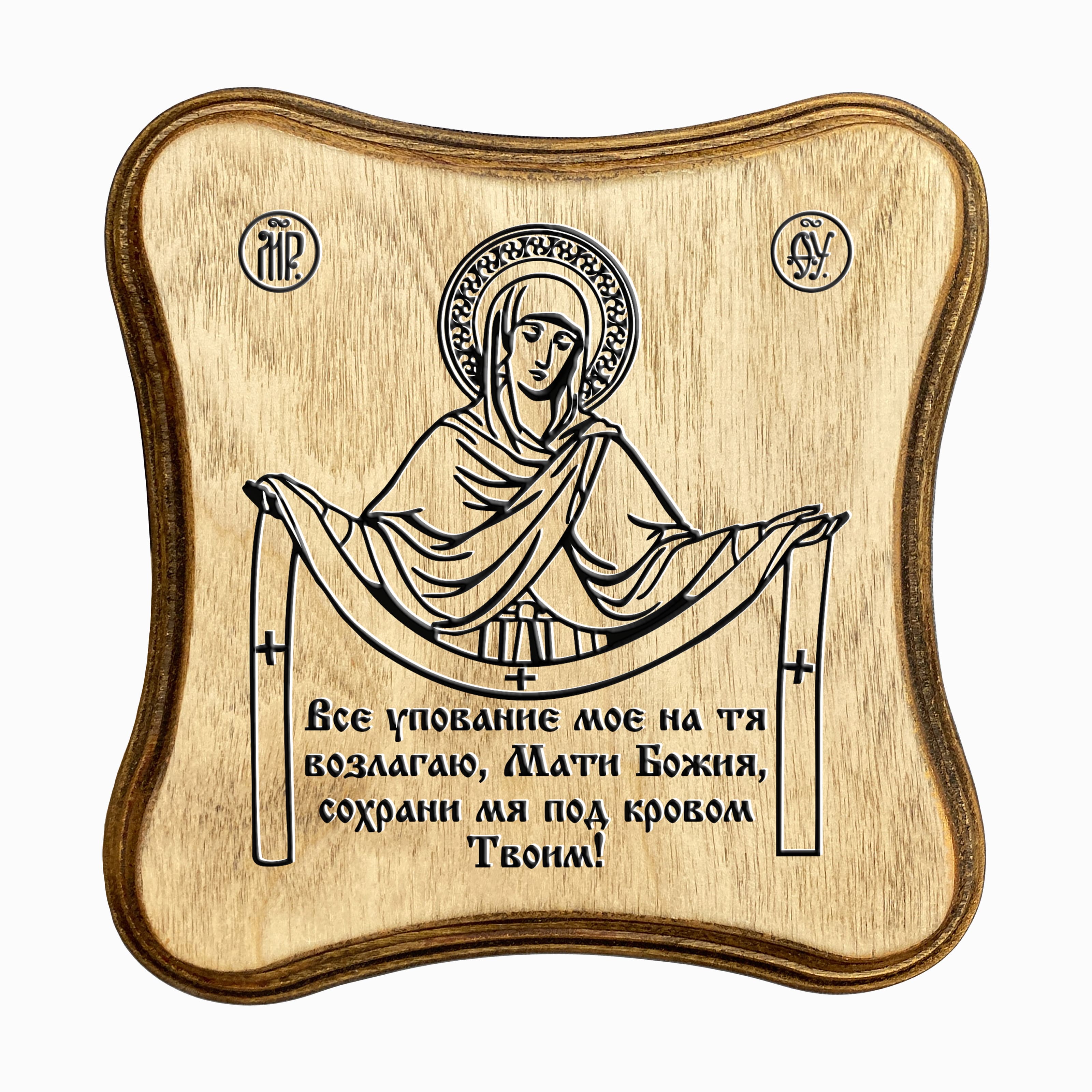 Сохрани мя под кровом твоим