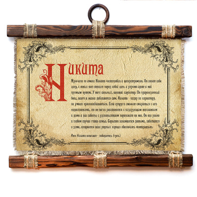 Никита - А3 / А4