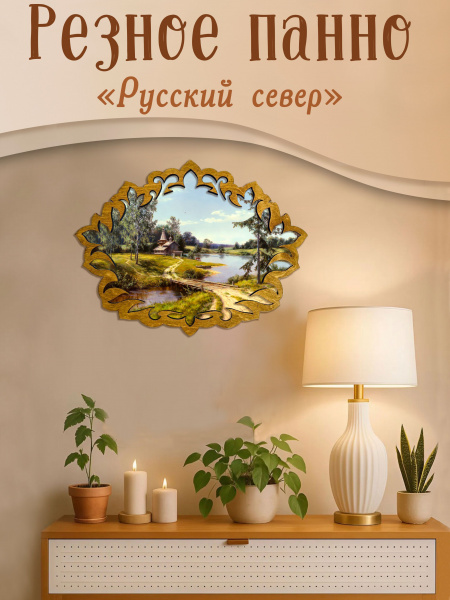 Резное панно Русский север М. Сатаров 