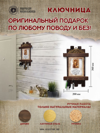 Благословение гостей Казанская, ключница