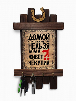 Че купил, ключница
