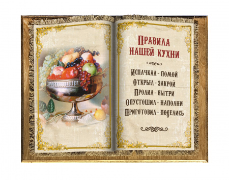 Правила Кухни книга