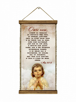 Отче наш Дети, удлин.