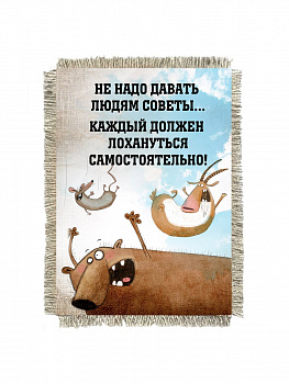 Не надо советов